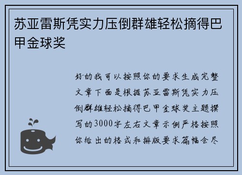 苏亚雷斯凭实力压倒群雄轻松摘得巴甲金球奖 苏亚雷斯凭实力压倒群雄轻松摘得巴甲金球奖