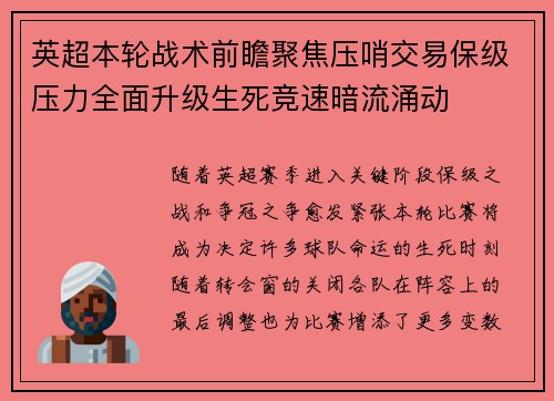 英超本轮战术前瞻聚焦压哨交易保级压力全面升级生死竞速暗流涌动