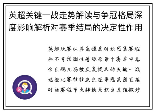 英超关键一战走势解读与争冠格局深度影响解析对赛季结局的决定性作用 英超关键一战走势解读与争冠格局深度影响解析对赛季结局的决定性作用