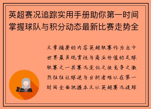 英超赛况追踪实用手册助你第一时间掌握球队与积分动态最新比赛走势全解读