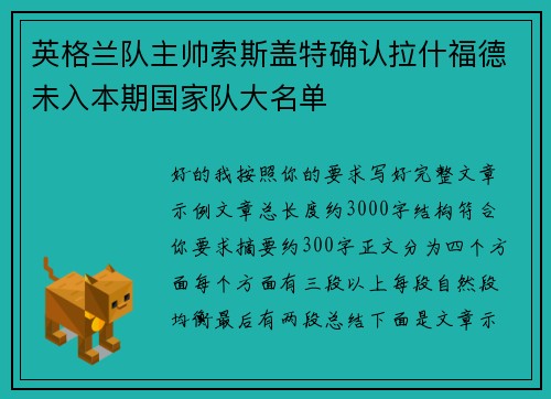 英格兰队主帅索斯盖特确认拉什福德未入本期国家队大名单