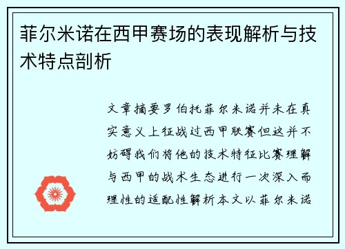 菲尔米诺在西甲赛场的表现解析与技术特点剖析