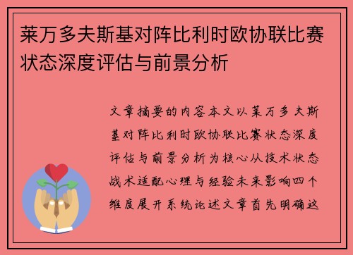 莱万多夫斯基对阵比利时欧协联比赛状态深度评估与前景分析 莱万多夫斯基对阵比利时欧协联比赛状态深度评估与前景分析