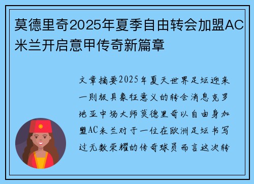 莫德里奇2025年夏季自由转会加盟AC米兰开启意甲传奇新篇章