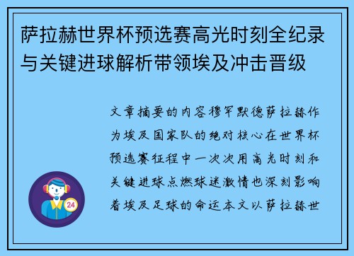 萨拉赫世界杯预选赛高光时刻全纪录与关键进球解析带领埃及冲击晋级