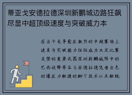 蒂亚戈安德拉德深圳新鹏城边路狂飙尽显中超顶级速度与突破威力本