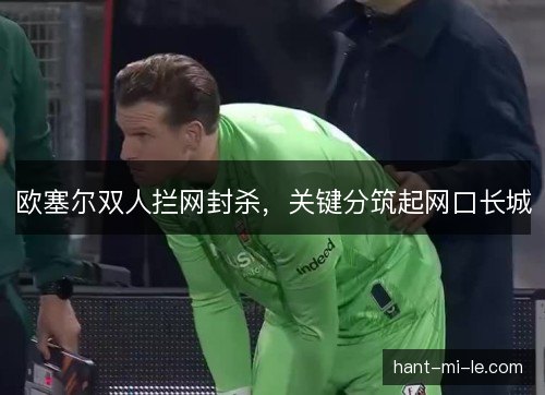 欧塞尔双人拦网封杀，关键分筑起网口长城